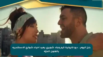 بارز اليوم.. ديو كارولينا كرم وجاد شويري يعيد إحياء شوارع الإسكندرية بالفنون الحيّة